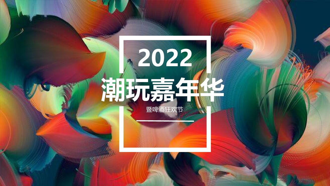 2022商业广场潮玩嘉年华暨啤酒狂欢节活动策划方案
