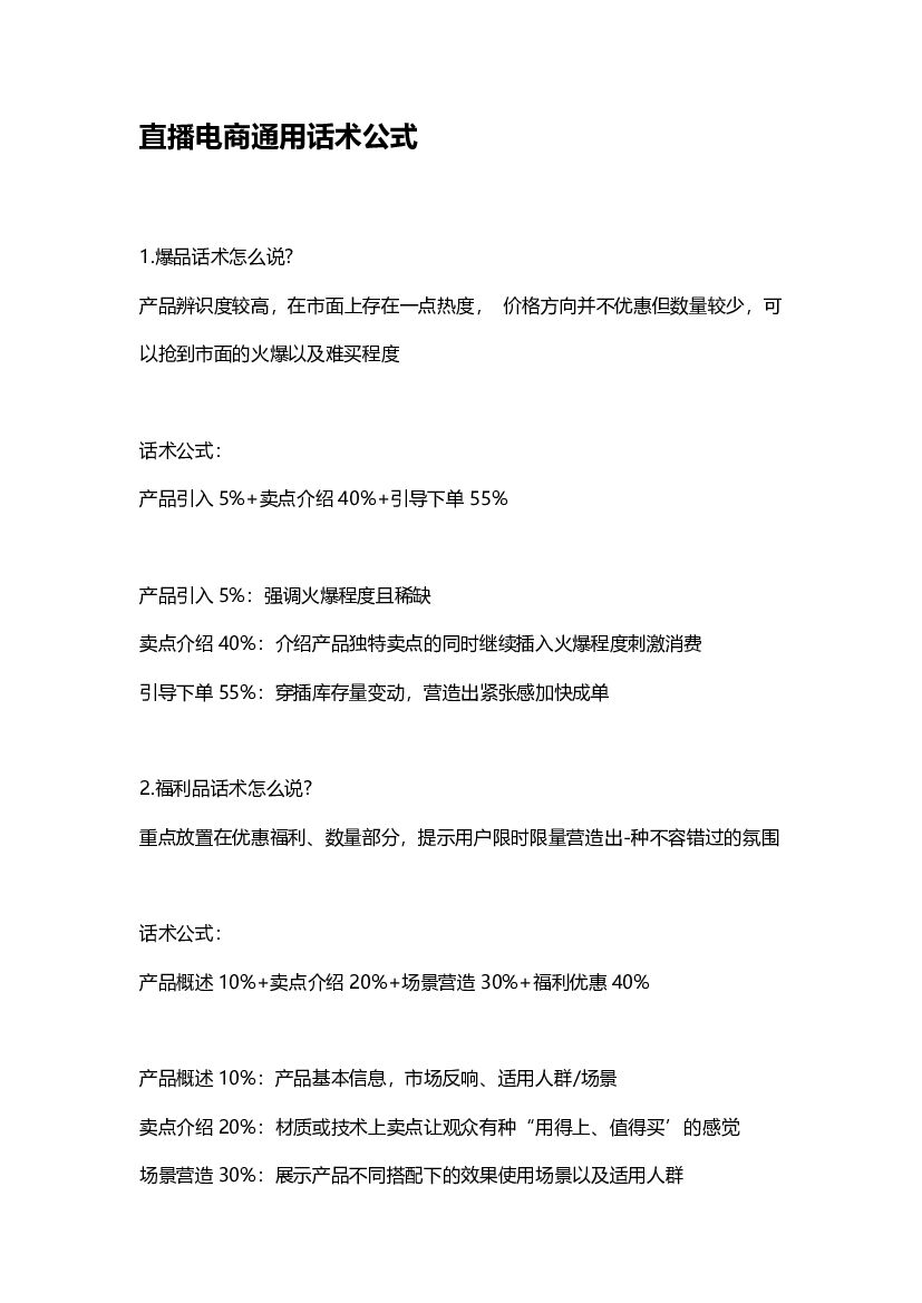 直播电商通用话术公式