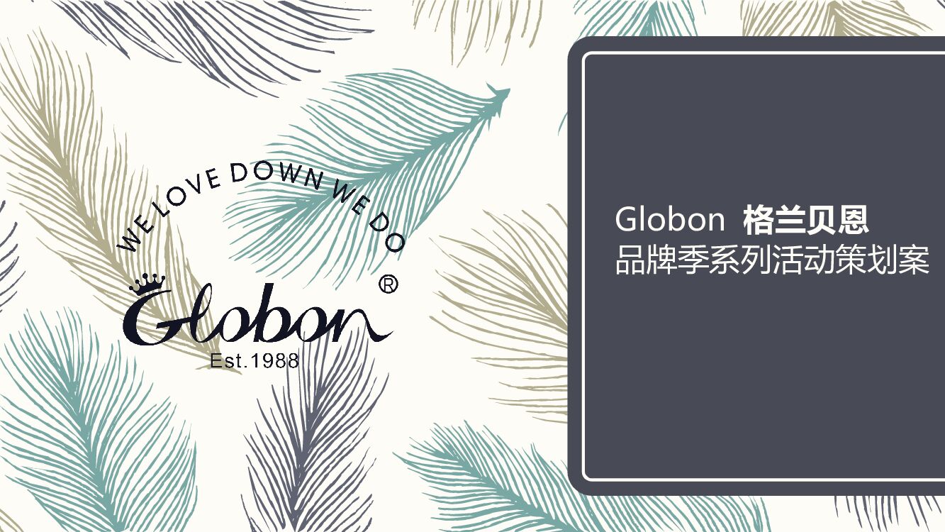 格兰贝恩品牌季系列活动策划方案