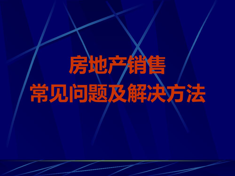 房地产销售常见问题及解决方法
