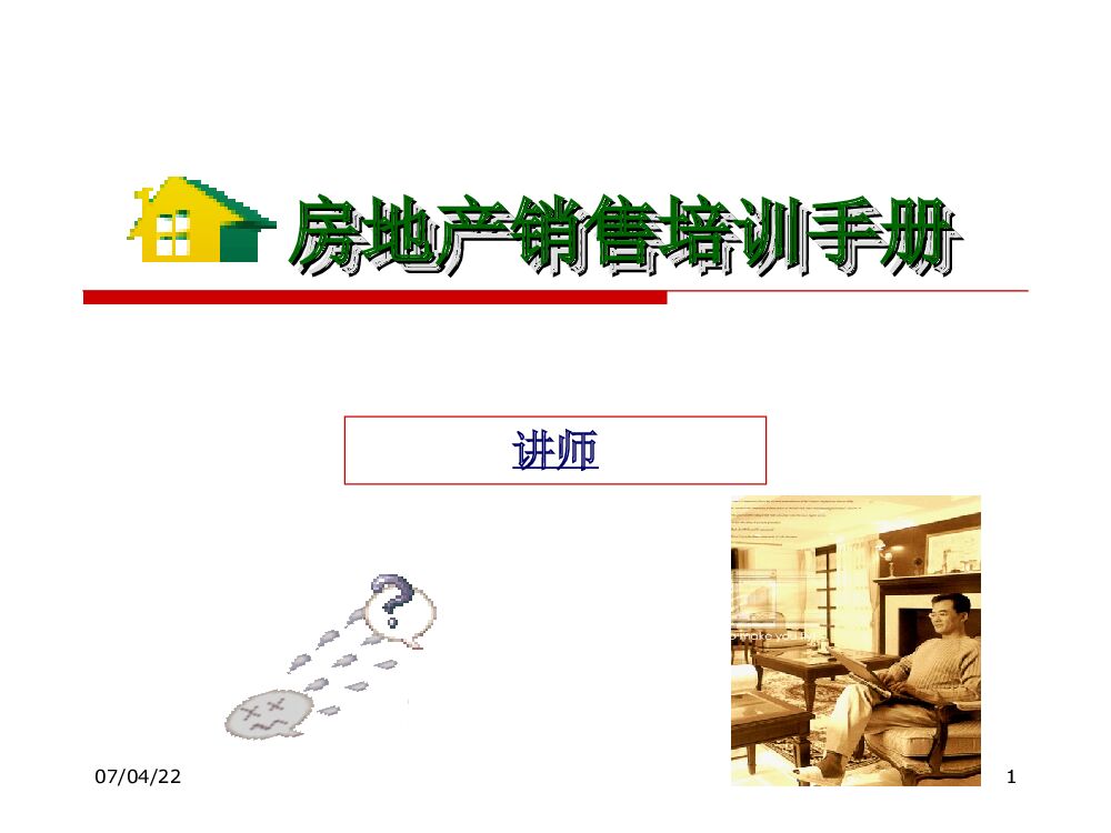 房地产销售培训手册