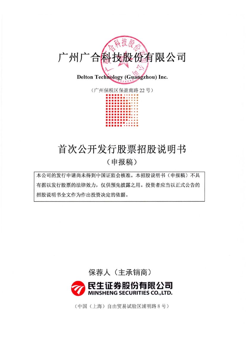 广合科技深市主板PO上市招股说明书：已和华为、中兴、联想等国内知名客户开展合作