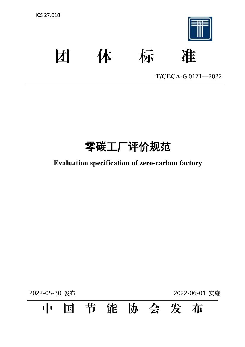 T/CECA-G 0171-2022 标准预览