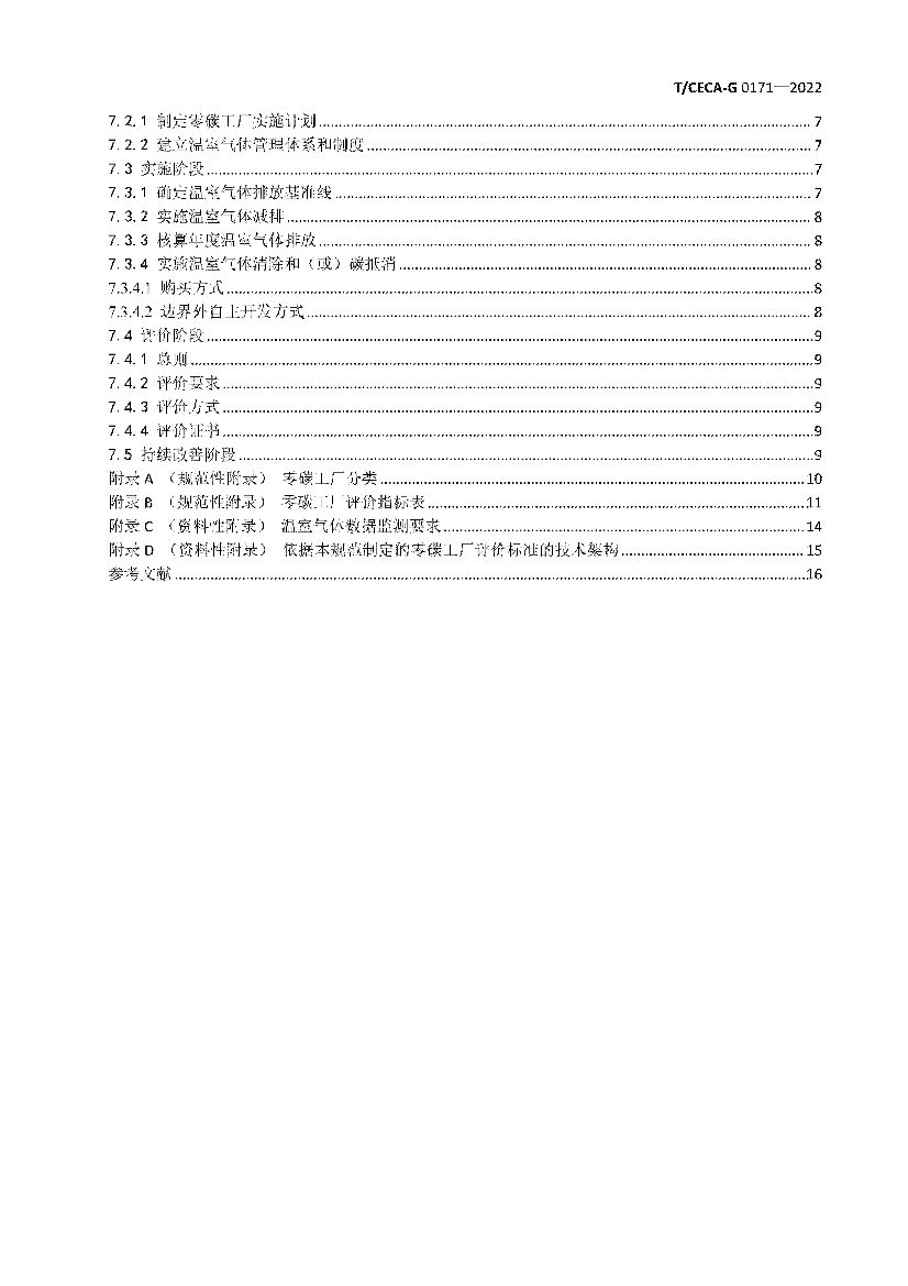 T/CECA-G 0171-2022 标准预览