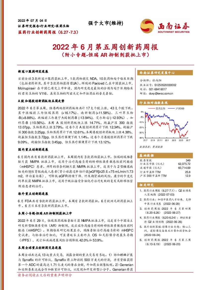 西南证券：2022年6月第五周创新药周报（附小专题-恒瑞<em>AR</em>抑制剂获批上市） 海报