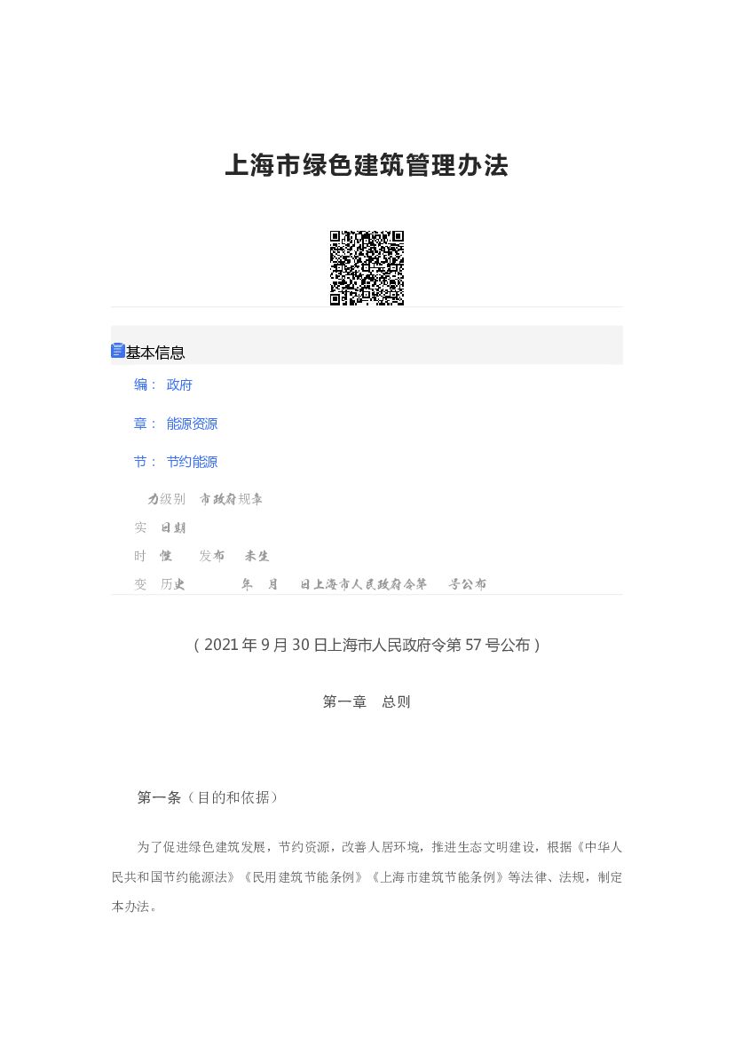 上海市绿色建筑管理办法