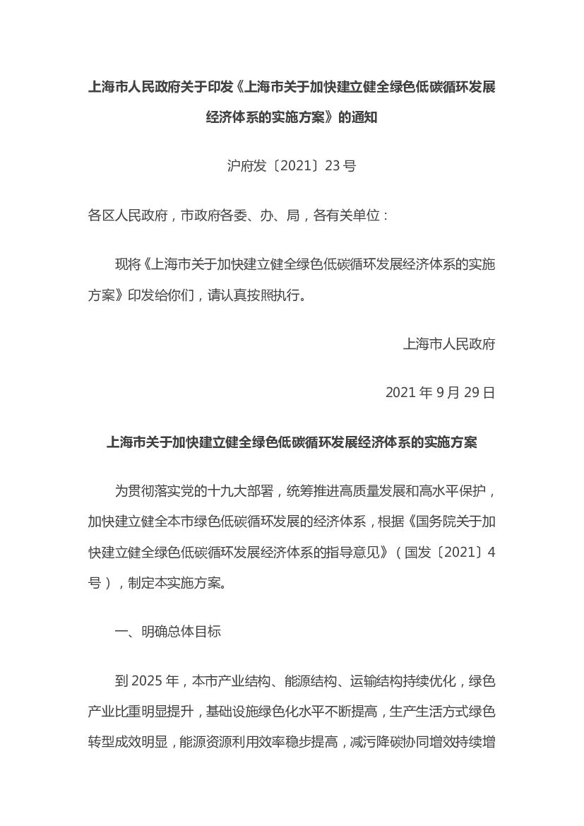 上海市关于加快建立健全绿色低碳循环发展经济体系的实施方案