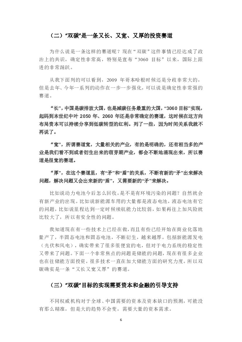 上海外滩峰会：第三届金融外滩峰会专家演讲实录（碳中和领域）_第7页