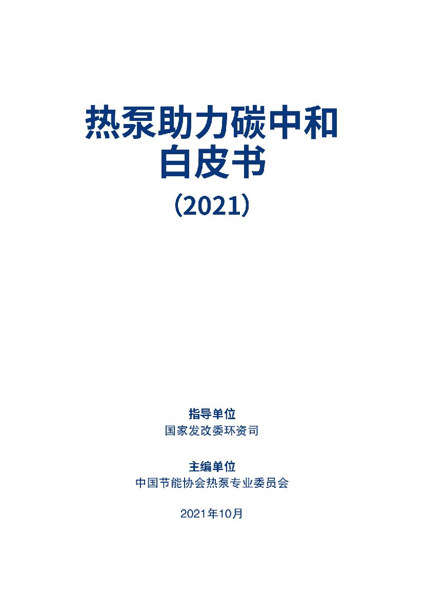 国家发改委环资司：热泵助力<em>碳中和</em>白皮书（2021）——供热领域<em>碳中和</em>解决方案 海报