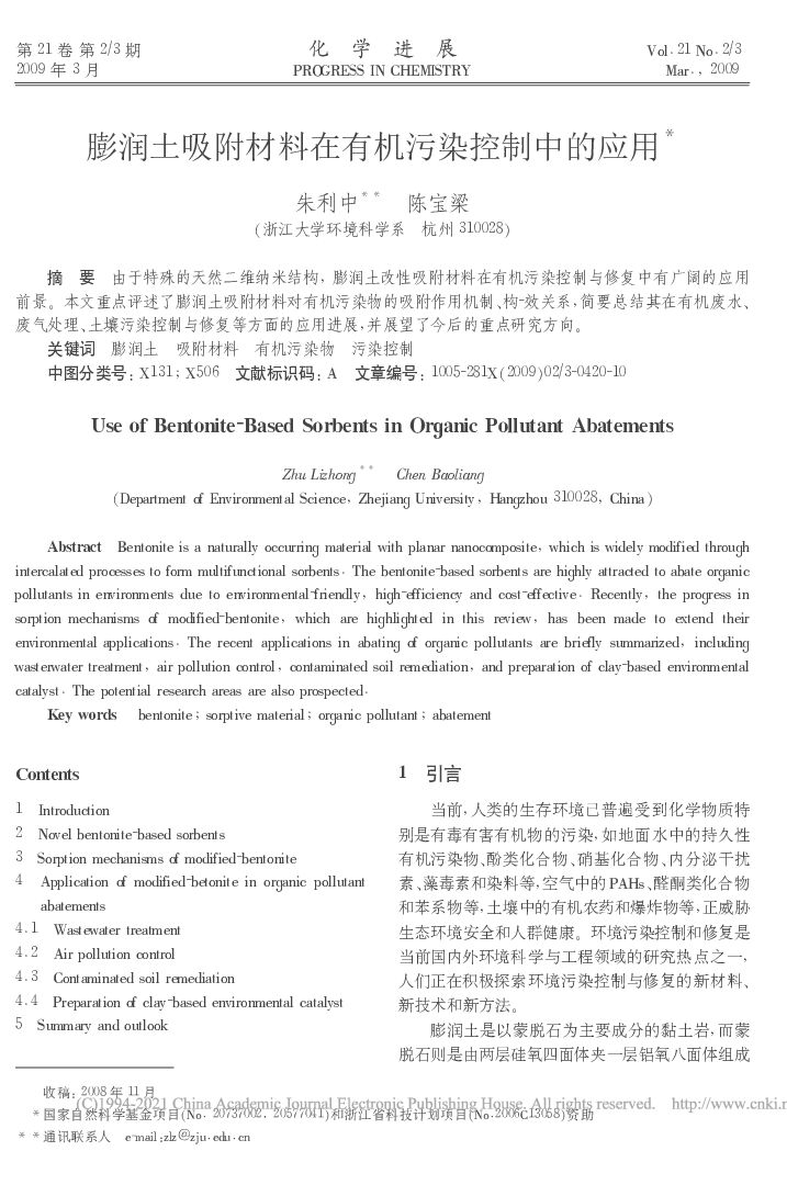 浙江大学：膨润土吸附材料在有机污染控制中的应用