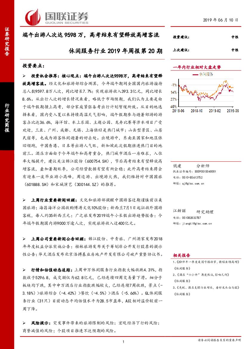 国联证券：休闲服务行业2019年周报第20期：端午出游人次达9598万，<em>高考</em>结束有望释放高增客流 海报