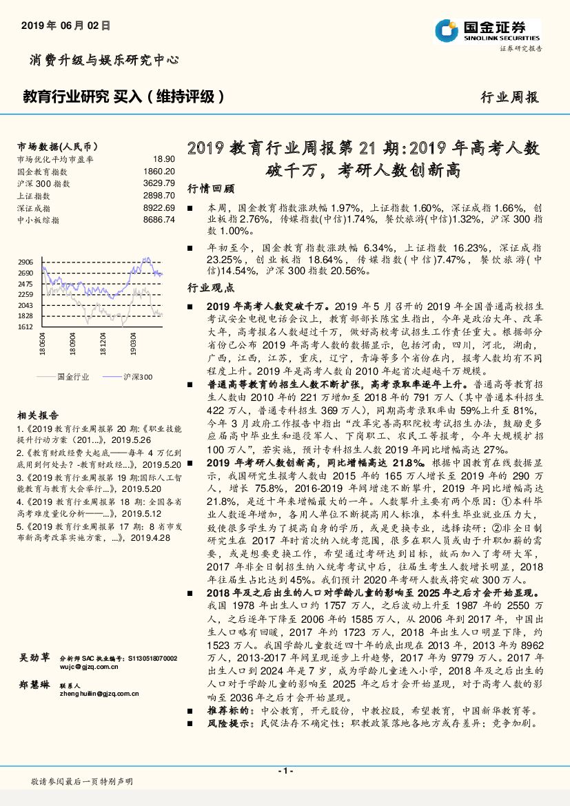 国金证券：2019教育行业周报第21期：2019年<em>高考</em>人数破千万，考研人数创新高 海报