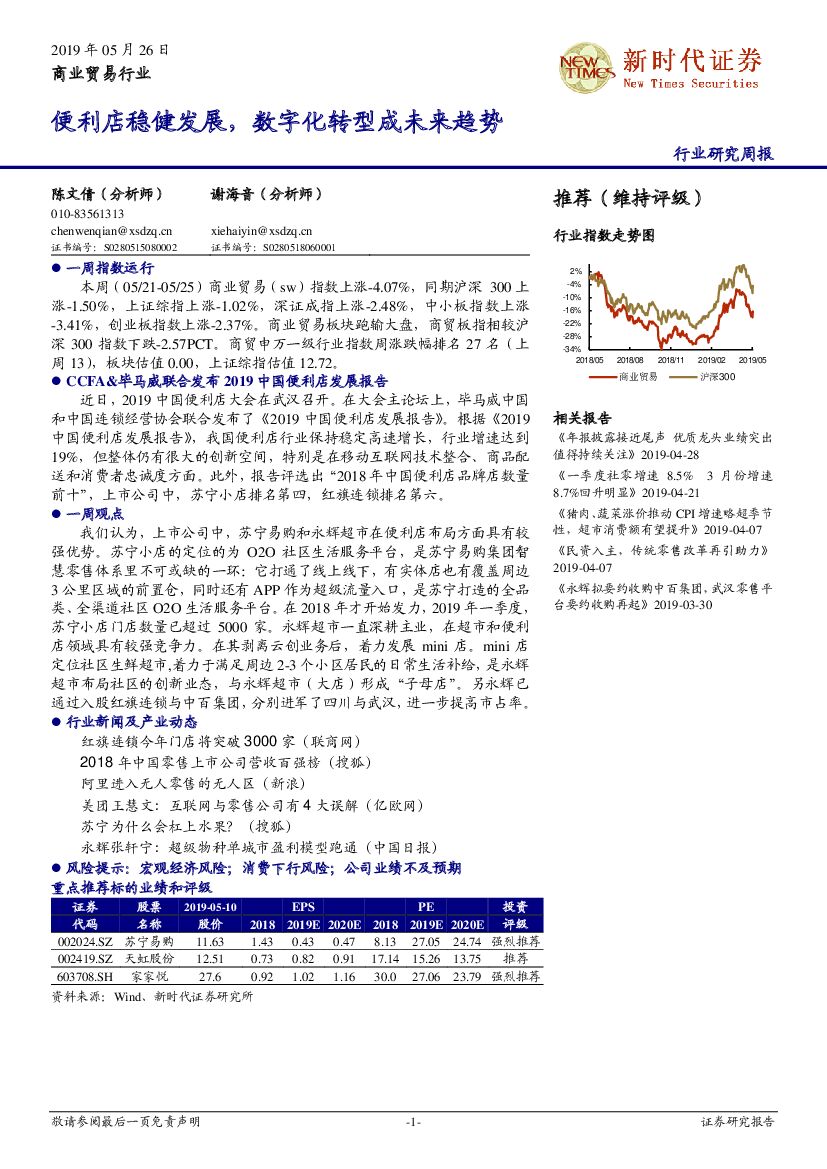 新时代证券：商业贸易行业研究周报：便利店稳健发展，<em>数字化转型</em>成未来趋势 海报