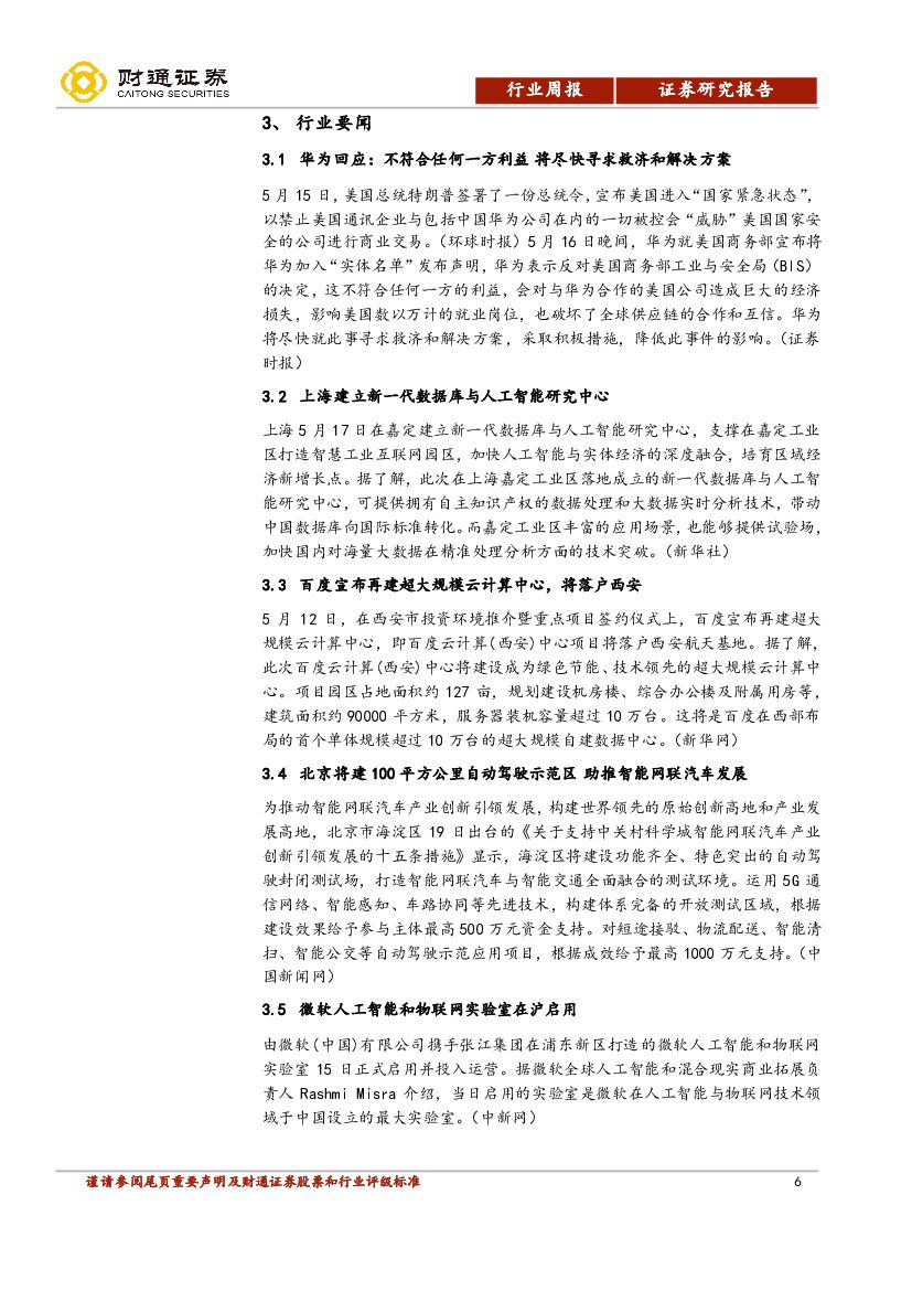 财通证券：计算机行业周报：华为事件发酵，人工智能研究中心落户上海_第6页