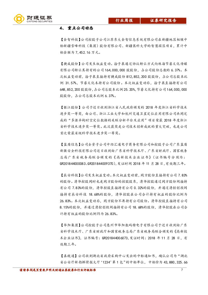 财通证券：计算机行业周报：华为事件发酵，人工智能研究中心落户上海_第7页