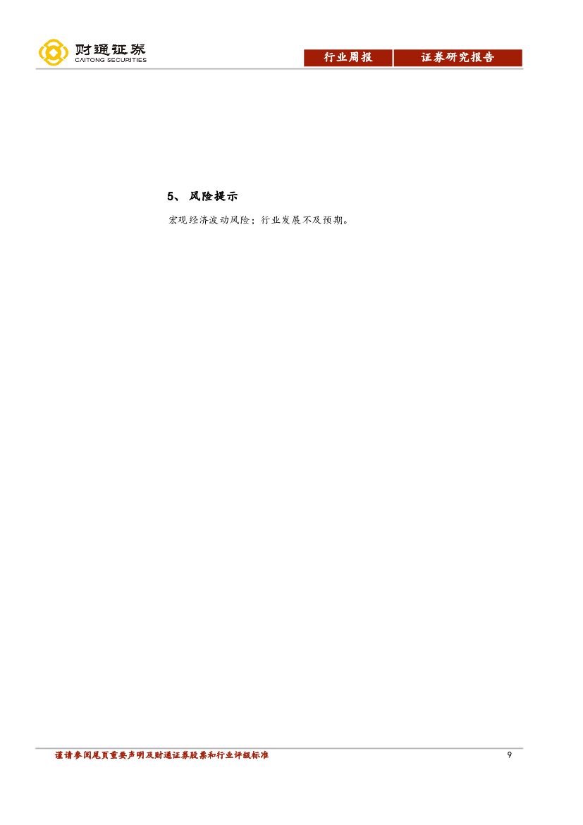 财通证券：计算机行业周报：华为事件发酵，人工智能研究中心落户上海_第9页