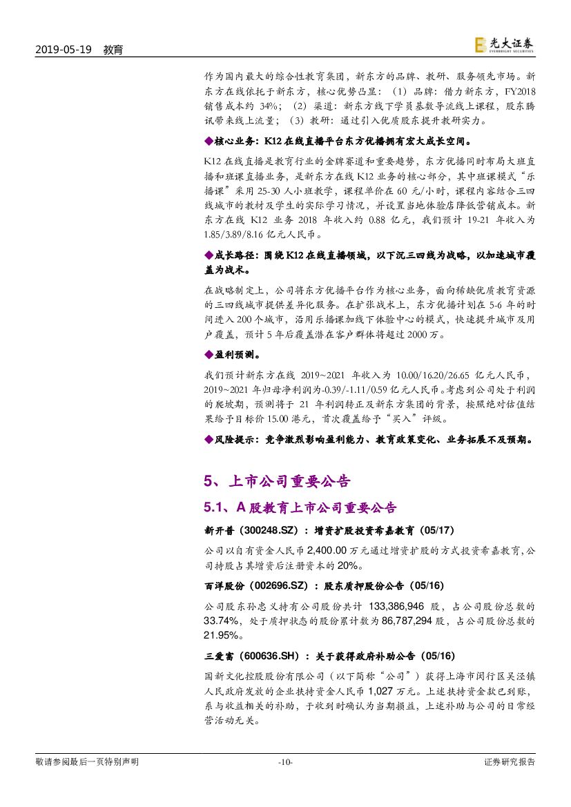 光大证券：教育行业跨市场周报（第73期）：国际人工智能与教育大会在京召开，习总书记致贺信_第10页