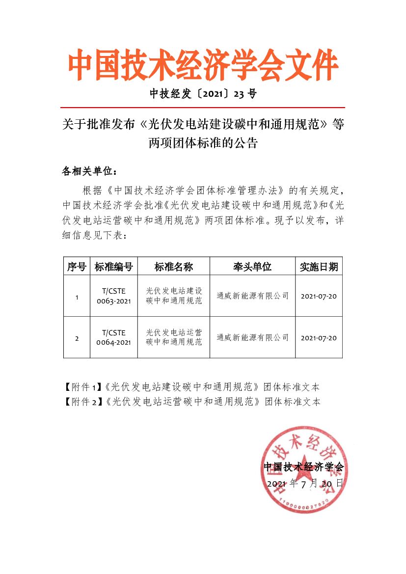 光伏发电站建设运营<em>碳中和</em>通用规范 海报