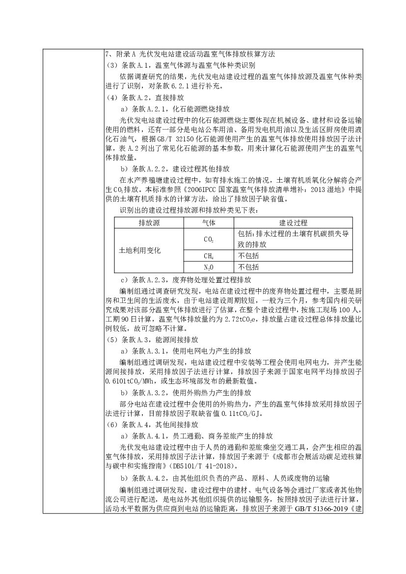 光伏发电站建设运营碳中和通用规范_第7页
