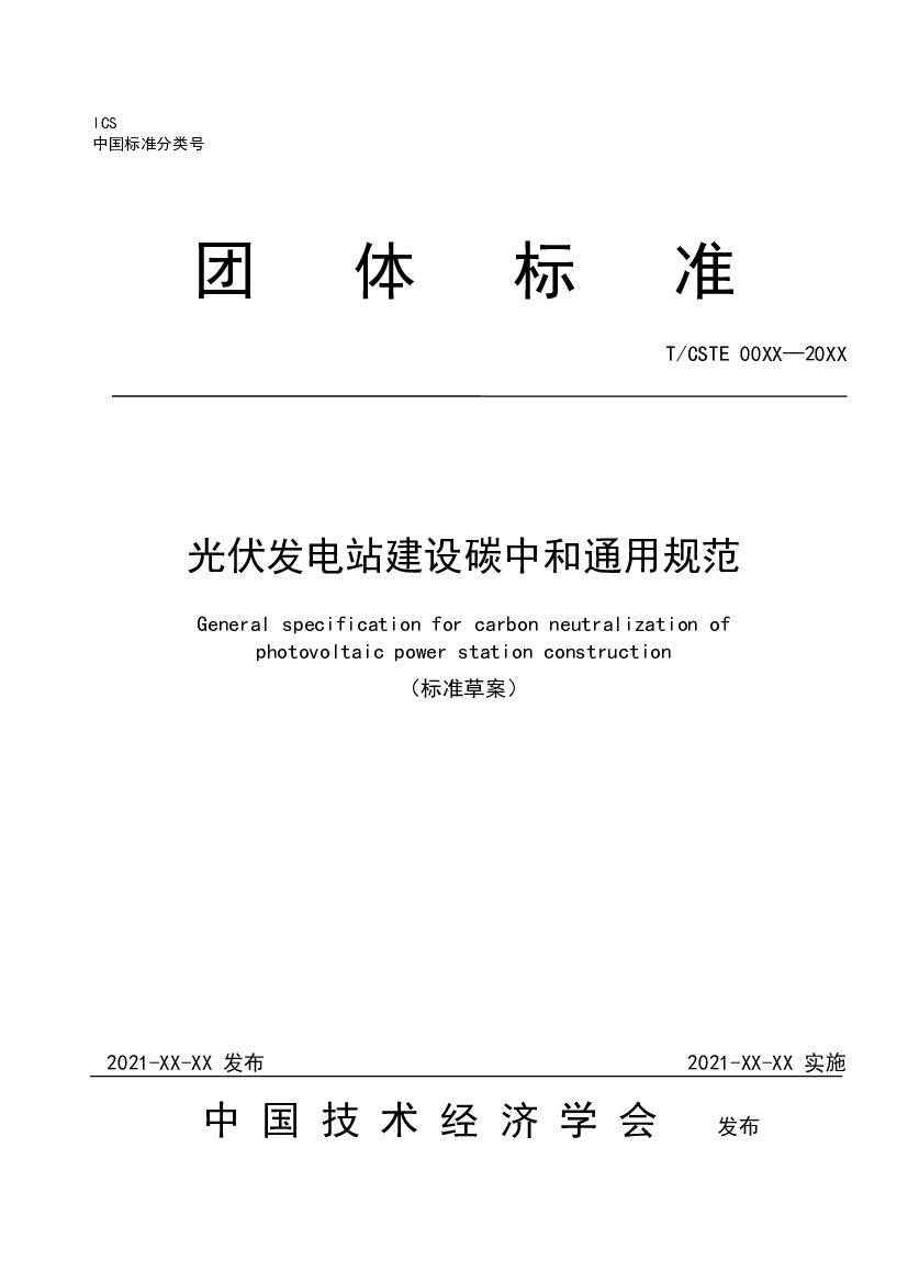 光伏发电站建设运营碳中和通用规范_第9页
