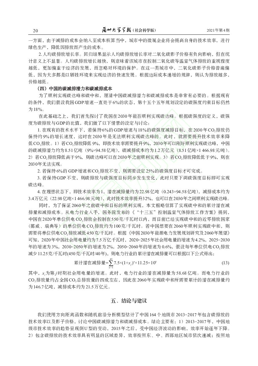 山东大学：中国能顺利实现碳达峰和碳中和吗？——基于效率与减排成本视角的城市层面分析_第8页