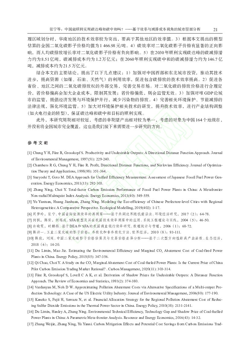 山东大学：中国能顺利实现碳达峰和碳中和吗？——基于效率与减排成本视角的城市层面分析_第9页