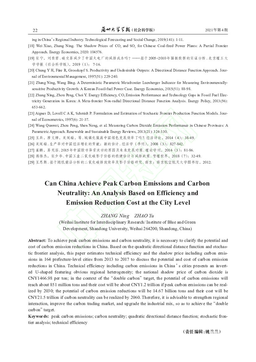 山东大学：中国能顺利实现碳达峰和碳中和吗？——基于效率与减排成本视角的城市层面分析_第10页