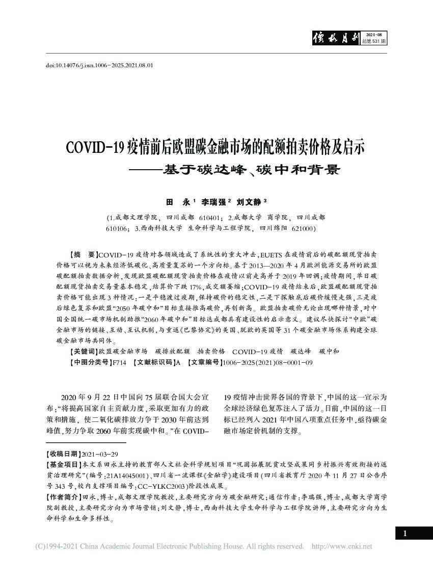田永：COVID-19疫情前后欧盟碳金融市场的配额拍卖价格及启示——基于碳达峰、<em>碳中和</em>背景 海报