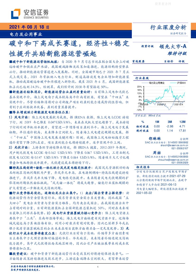 安信证券：<em>碳中和</em>下高成长赛道，经济性+稳定性提升共助新能源运营崛起 海报