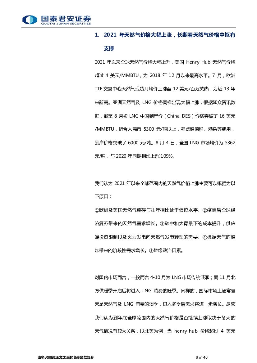 国泰君安：天然气及LNG：论碳中和及极端气候对行业的影响_第6页