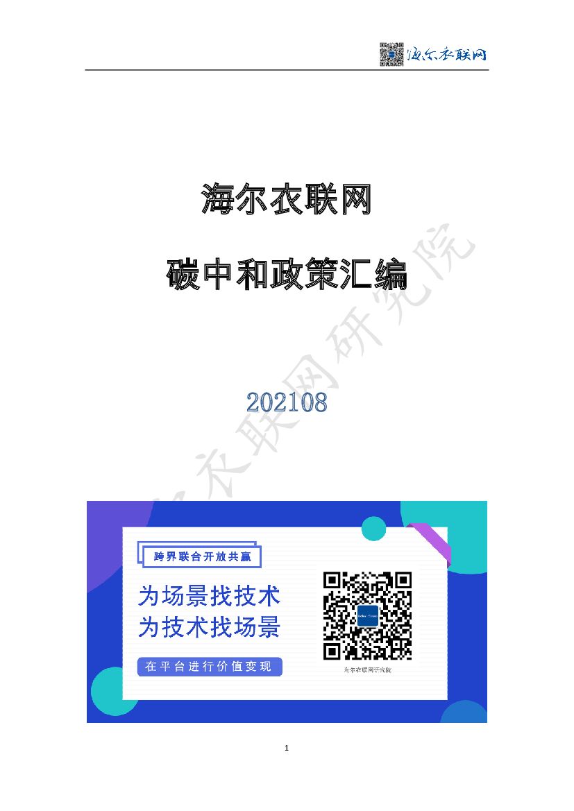 海尔衣联网<em>碳中和</em>政策汇编 海报