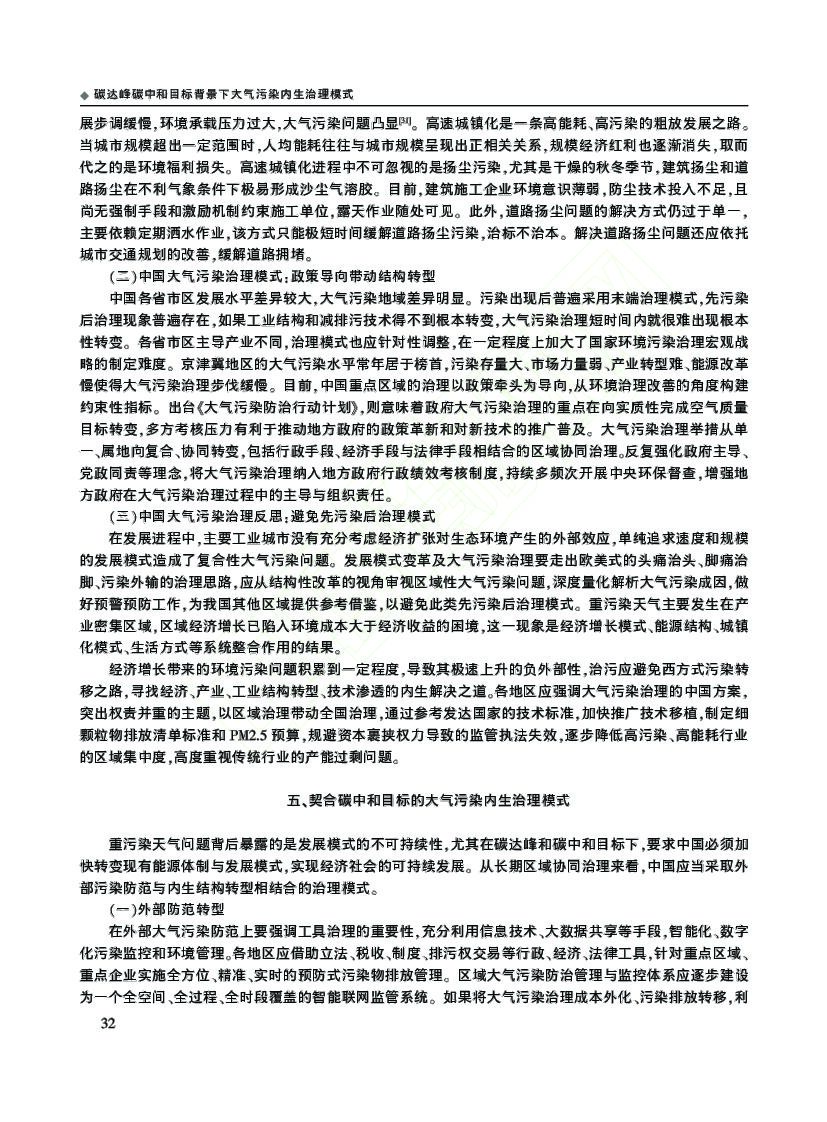 碳达峰碳中和目标背景下大气污染内生治理模式_第8页