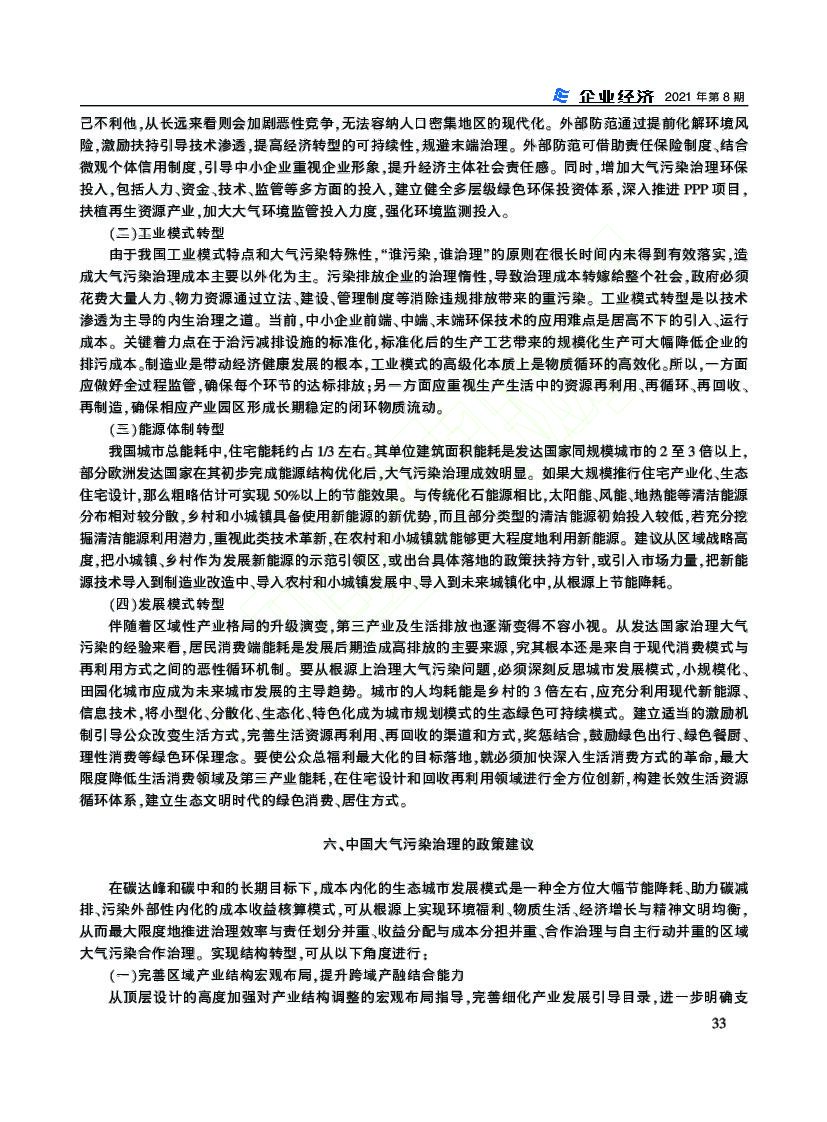 碳达峰碳中和目标背景下大气污染内生治理模式_第9页