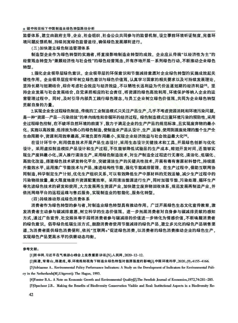 企业经济：碳中和目标下中国制造业绿色转型路径分析_第7页
