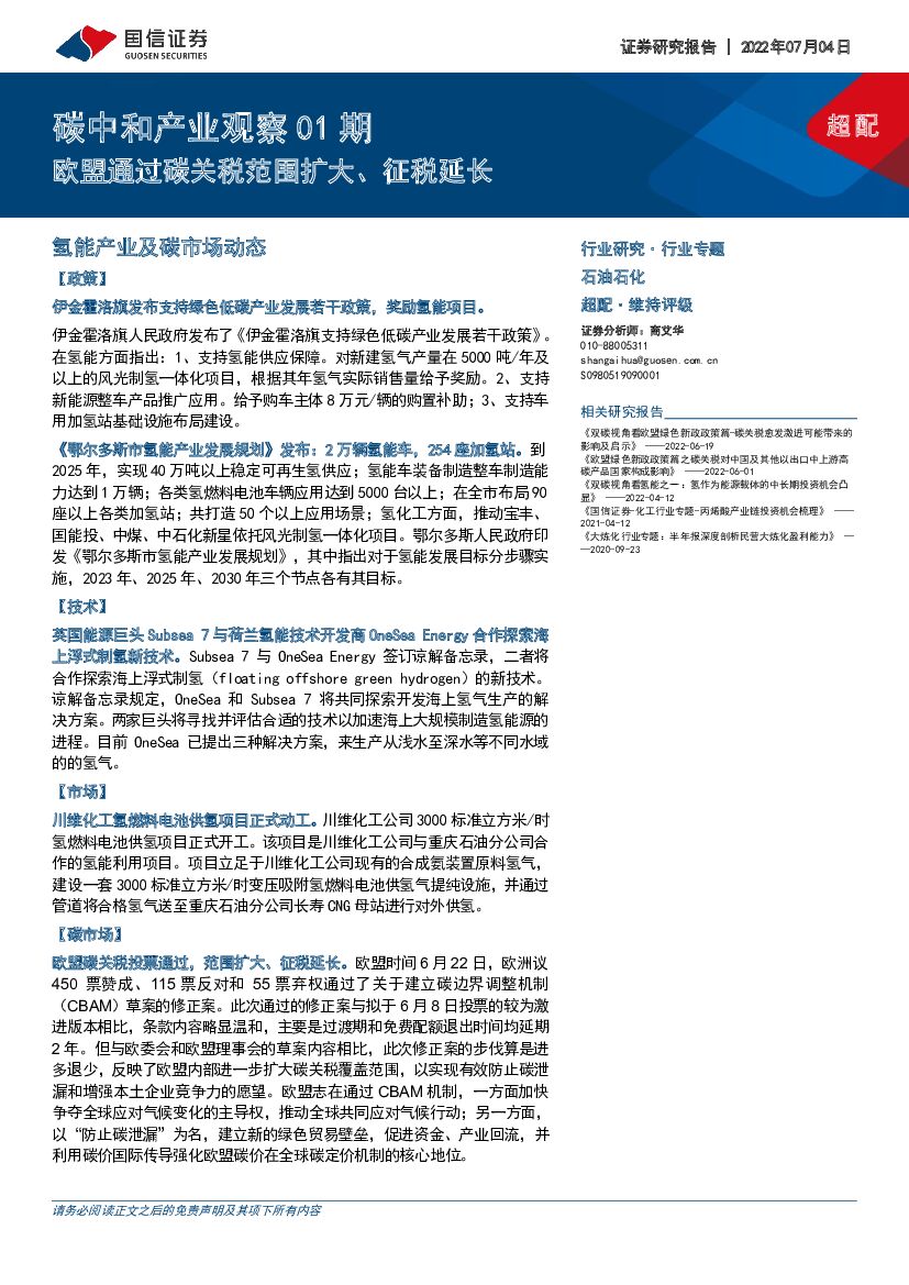 国信证券：石油石化行业专题：<em>碳中和</em>产业观察01期-欧盟通过碳关税范围扩大、征税延长 海报