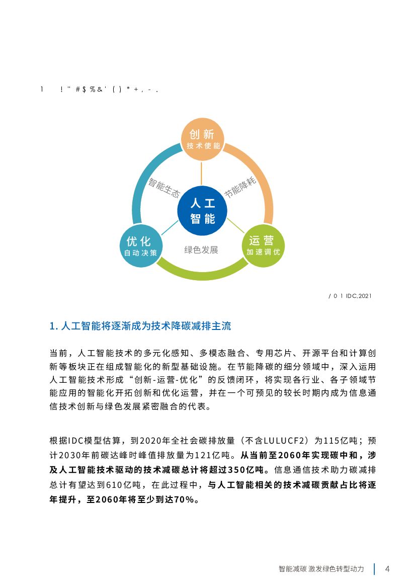 IDC&百度：2021年人工智能助力中国“双碳”目标达成白皮书_第9页