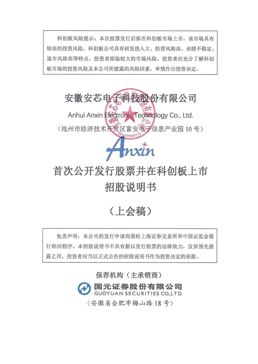 安芯电子科创板IPO上市招股说明书：7月11日迎来科创板IPO上会