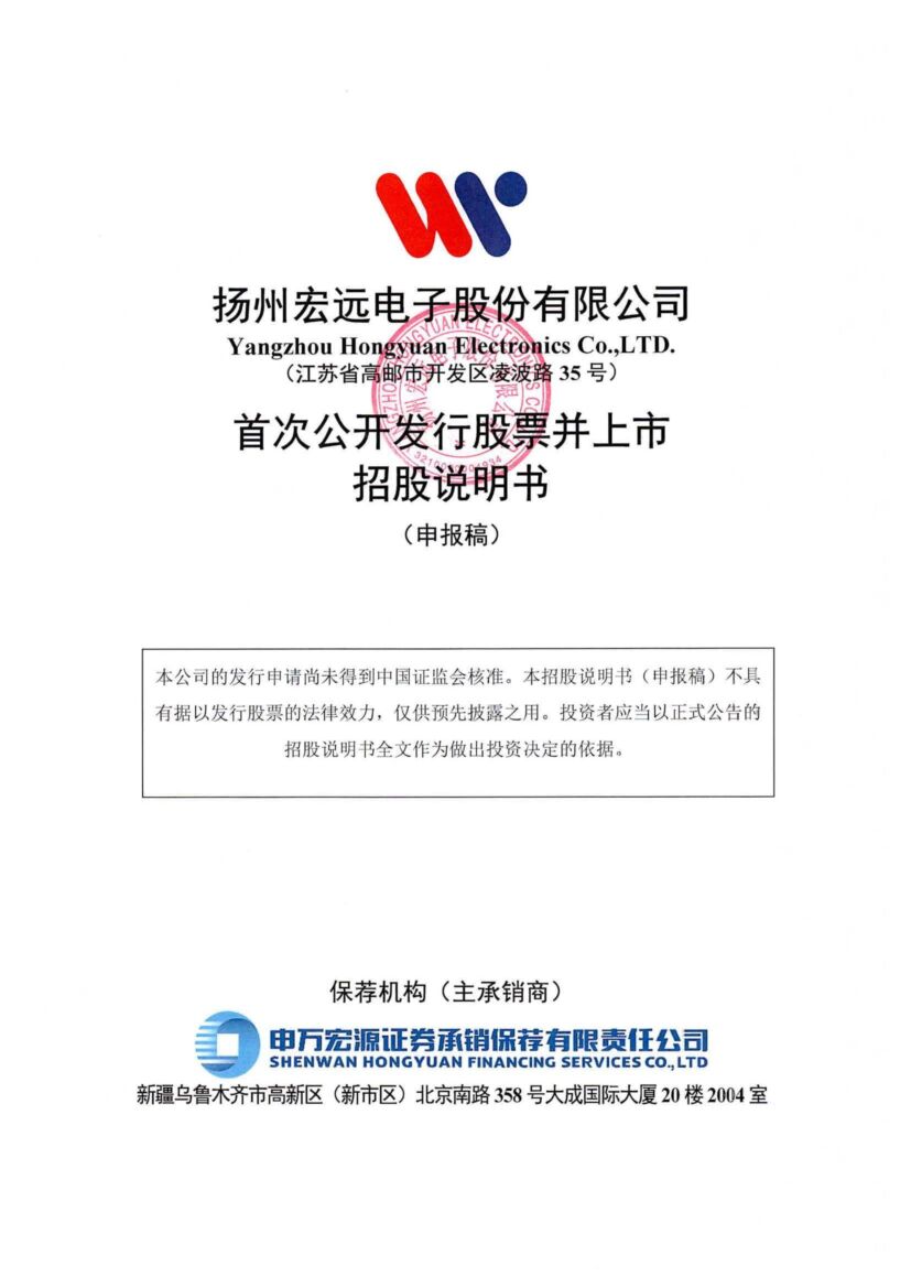 宏远电子深市主板IPO上市招股说明书：特高压电极箔产品填补国内空白