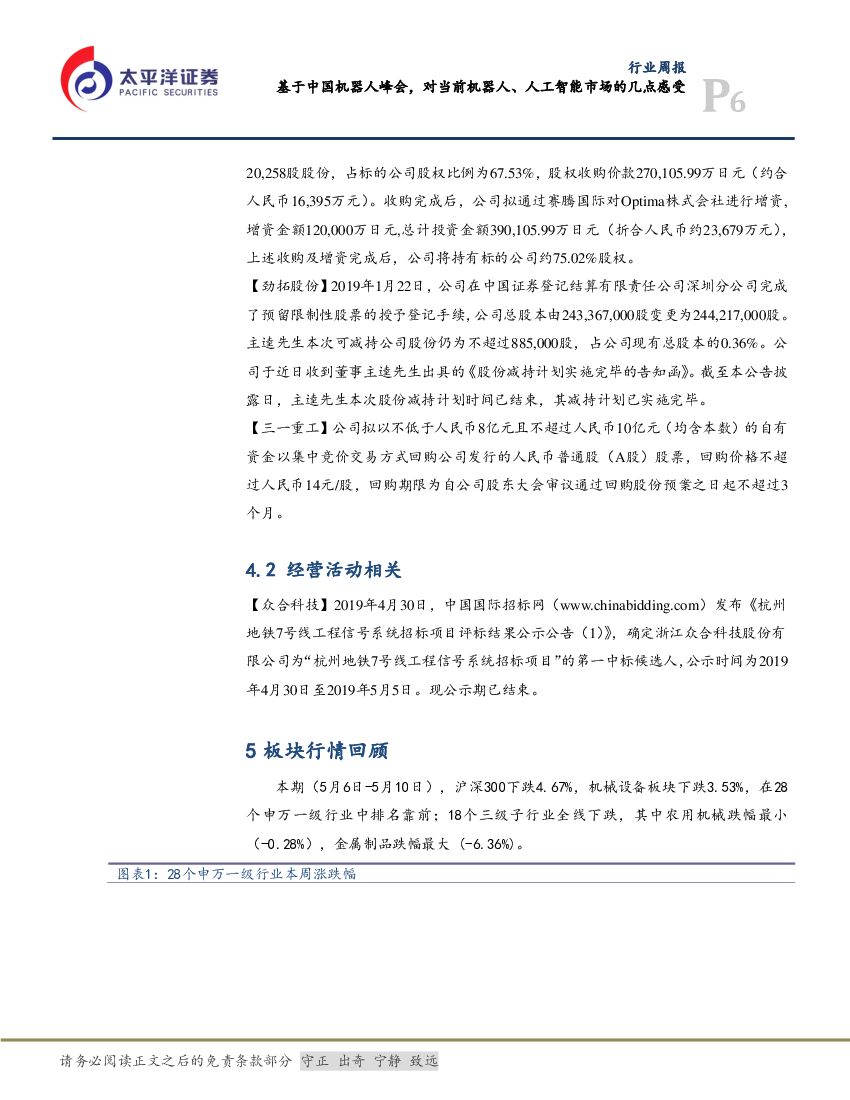 太平洋证券：机械行业周报：从中国机器人峰会看机器人、人工智能发展新趋势_第6页