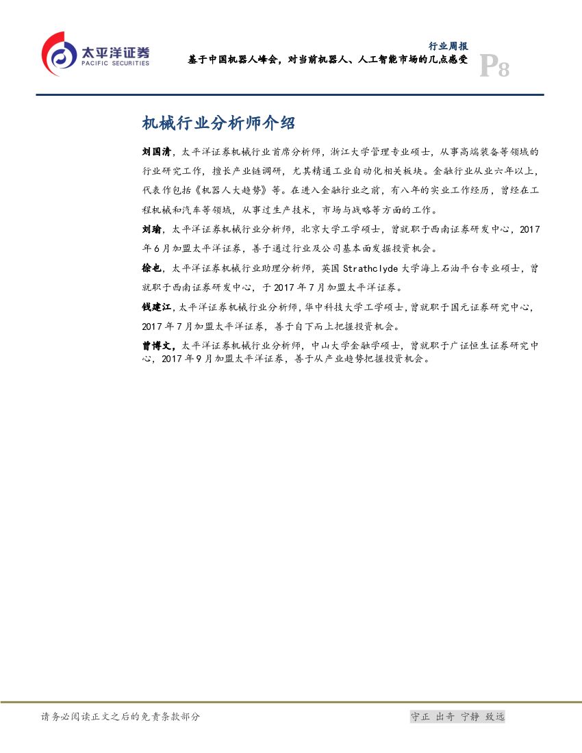 太平洋证券：机械行业周报：从中国机器人峰会看机器人、人工智能发展新趋势_第8页