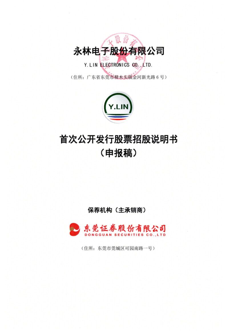 永林电子深市主板IPO上市招股说明书：公司主营LED产品研发、生产、销售等