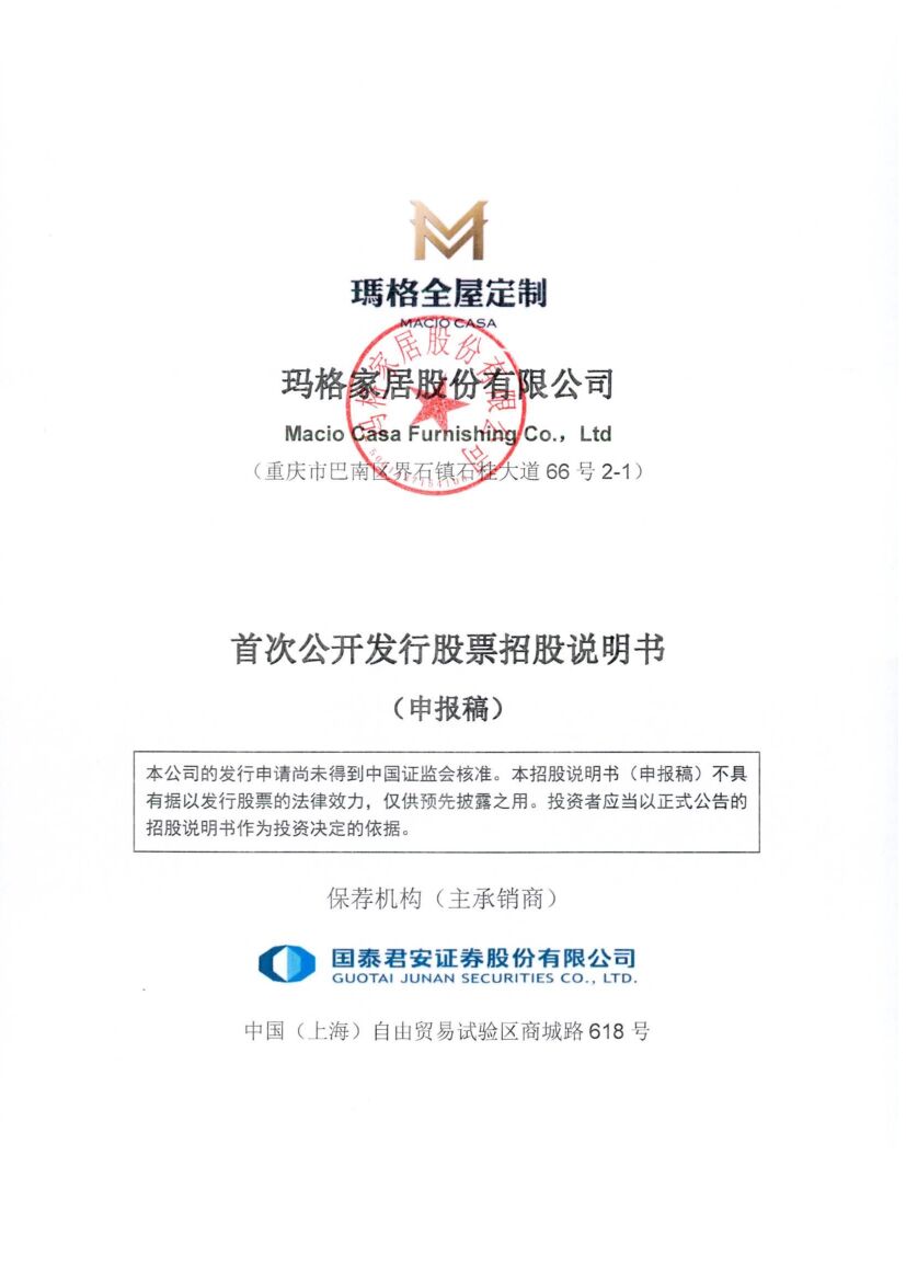 玛格家居股份有限公司深市主板IPO上市招股说明书