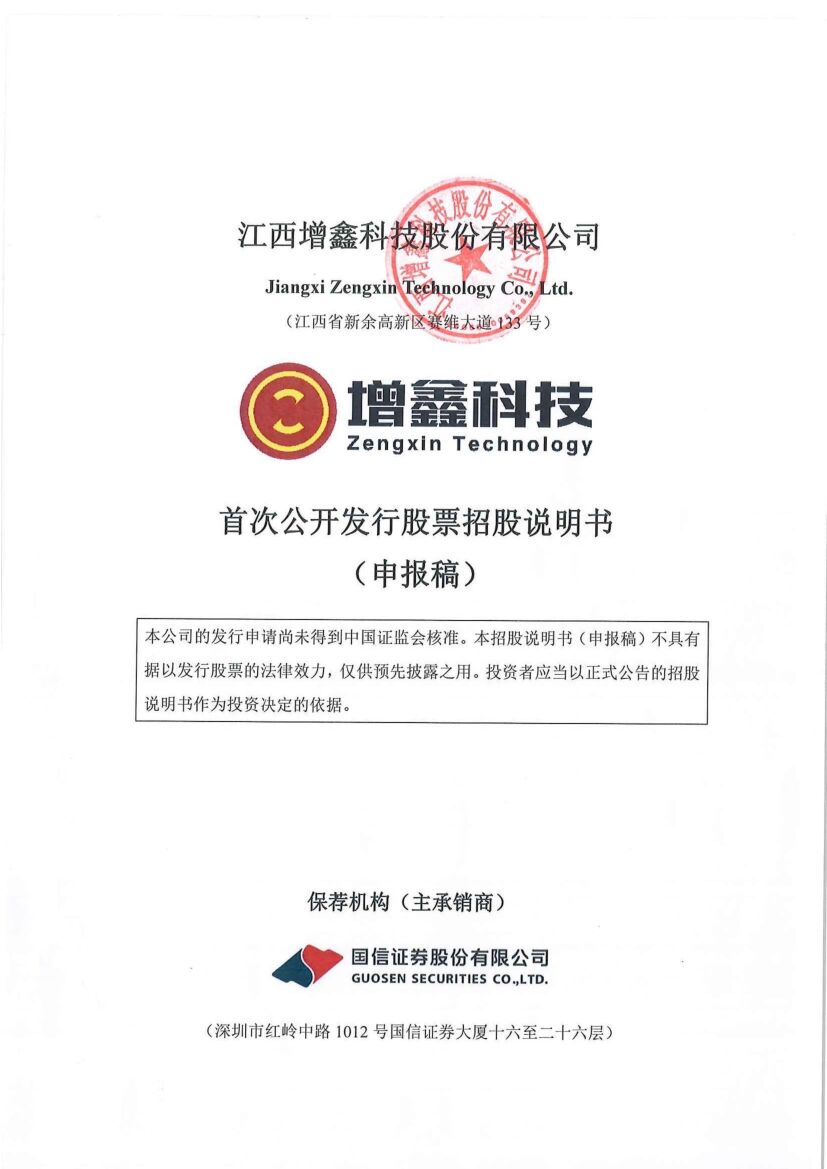 江西增鑫科技股份有限公司深市主板IPO上市招股说明书