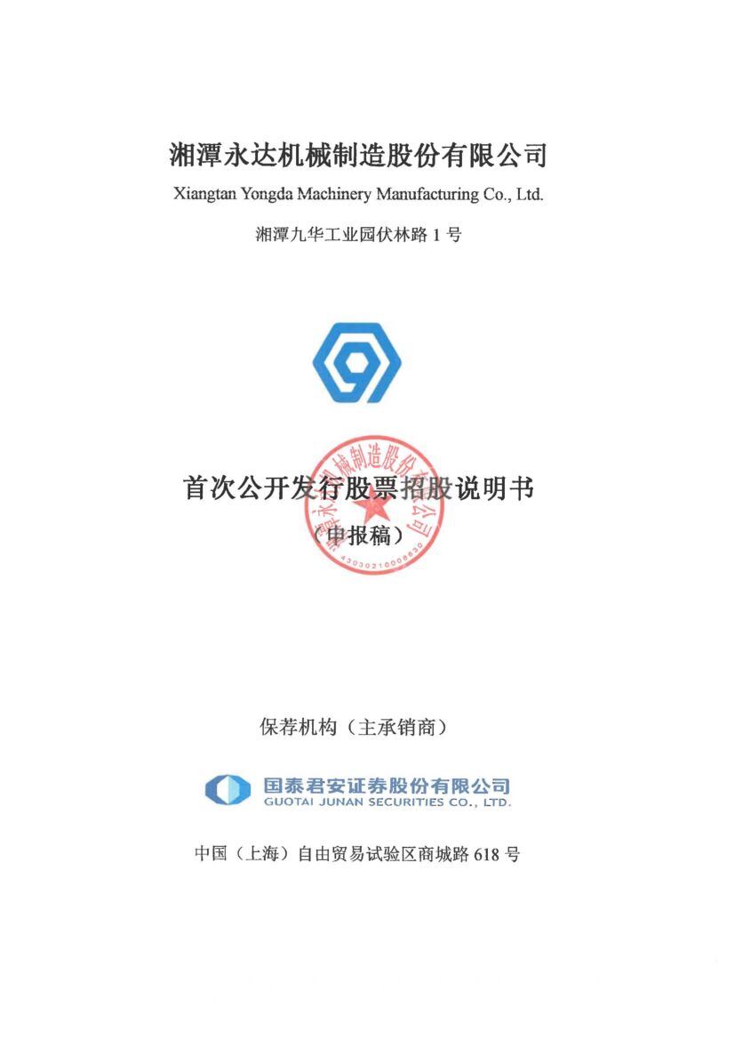 湘潭永达机械制造股份有限公司（永达股份）深市主板IPO上市招股说明书：提供关键焊接结构产品