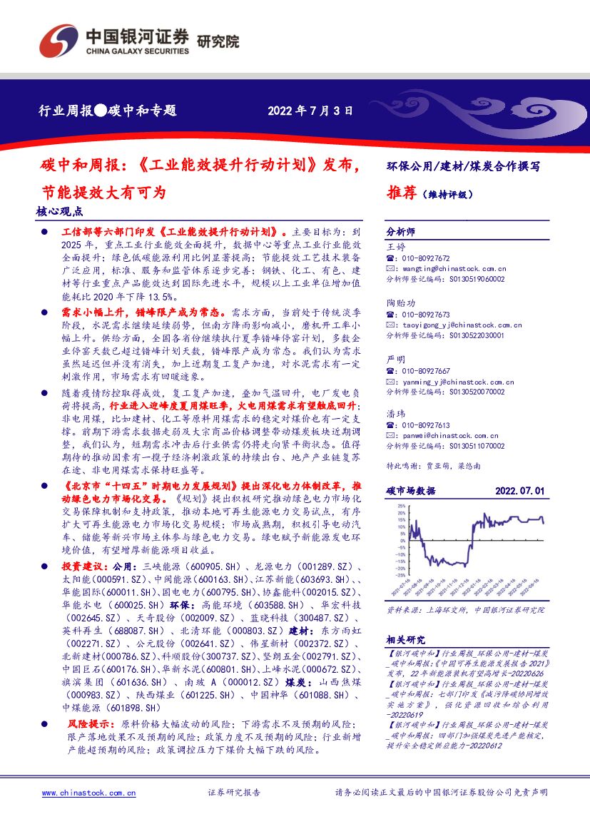 中国银河：<em>碳中和</em>周报：《工业能效提升行动计划》发布，节能提效大有可为 海报