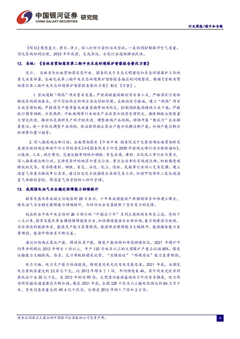 中国银河：碳中和周报：《工业能效提升行动计划》发布，节能提效大有可为_第7页