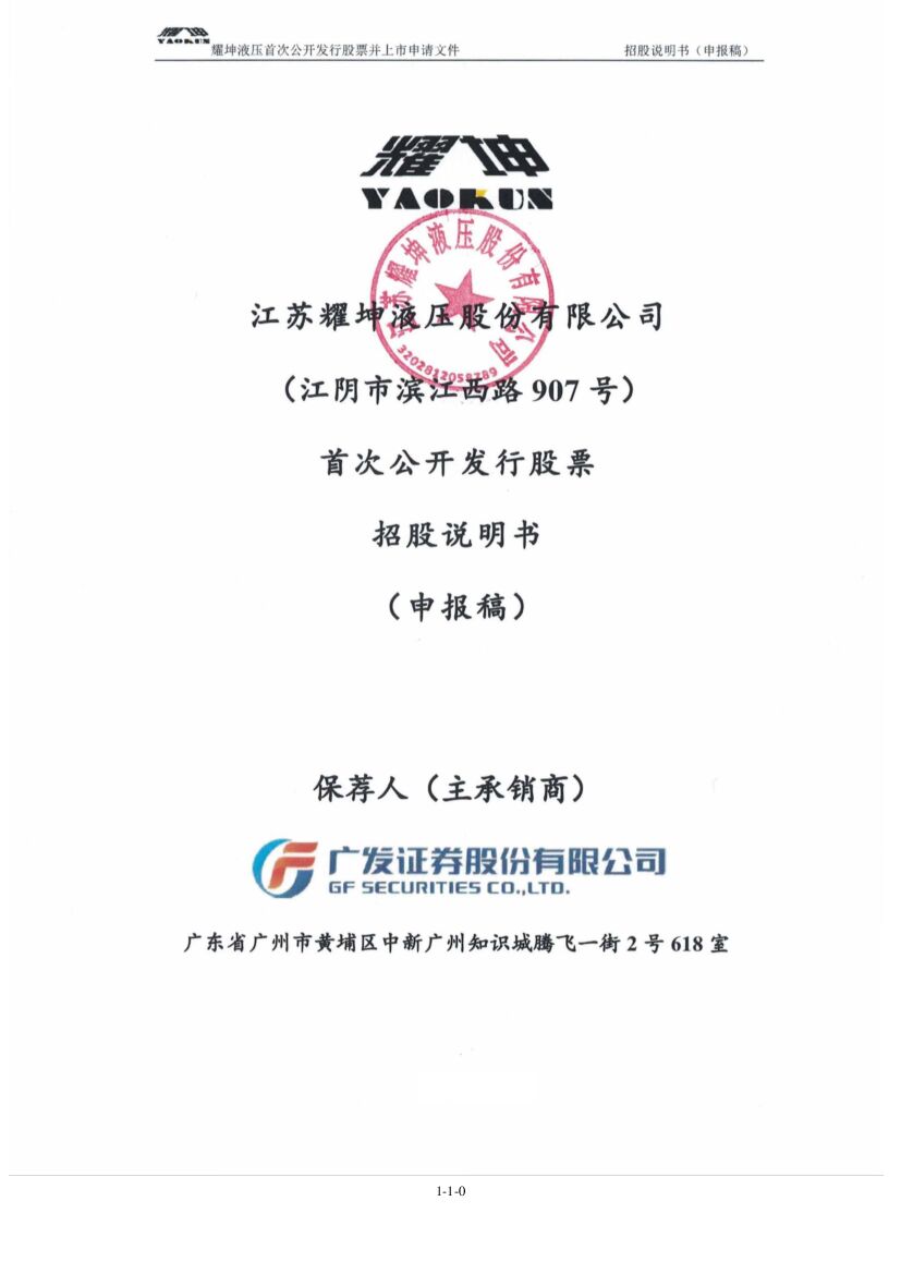 江苏耀坤液压股份有限公司深市主板IPO上市招股说明书