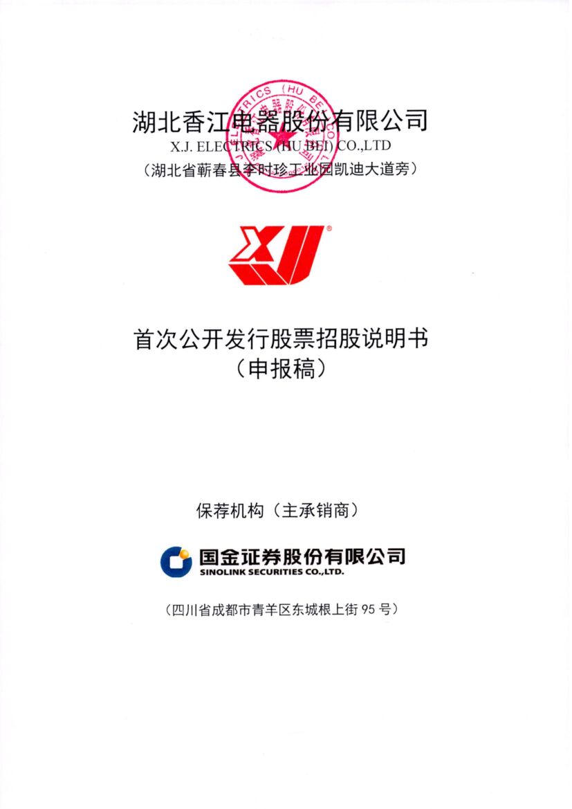 湖北香江电器股份有限公司深市主板IPO上市招股说明书