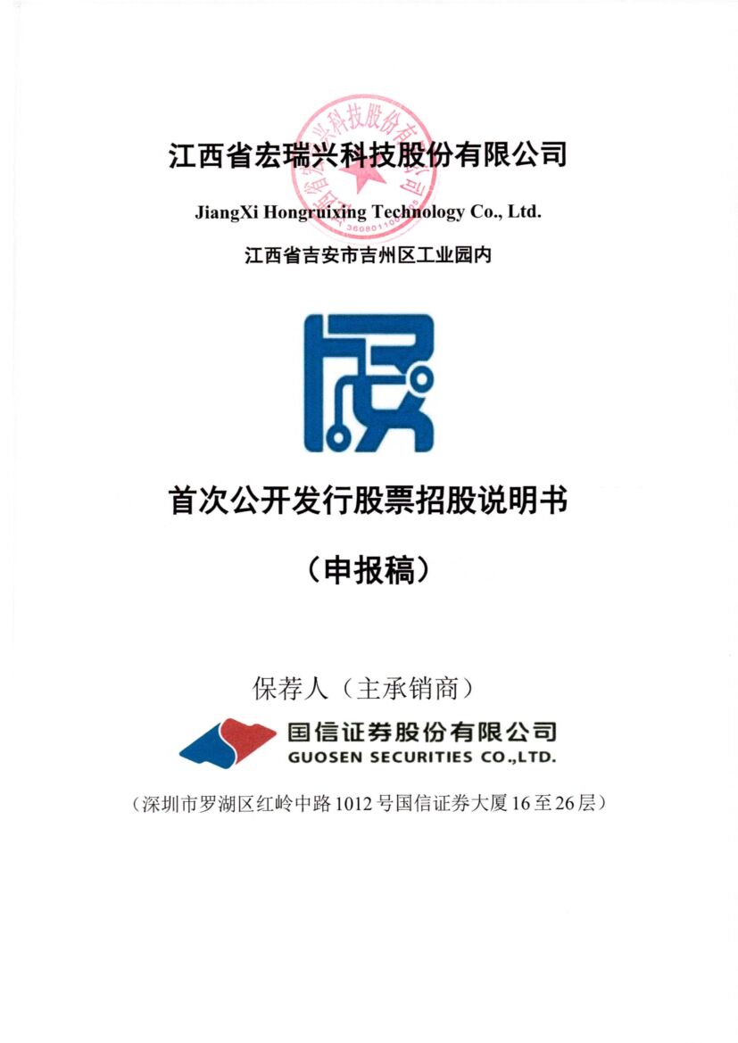 江西省宏瑞兴科技股份有限公司深市主板IPO上市招股说明书