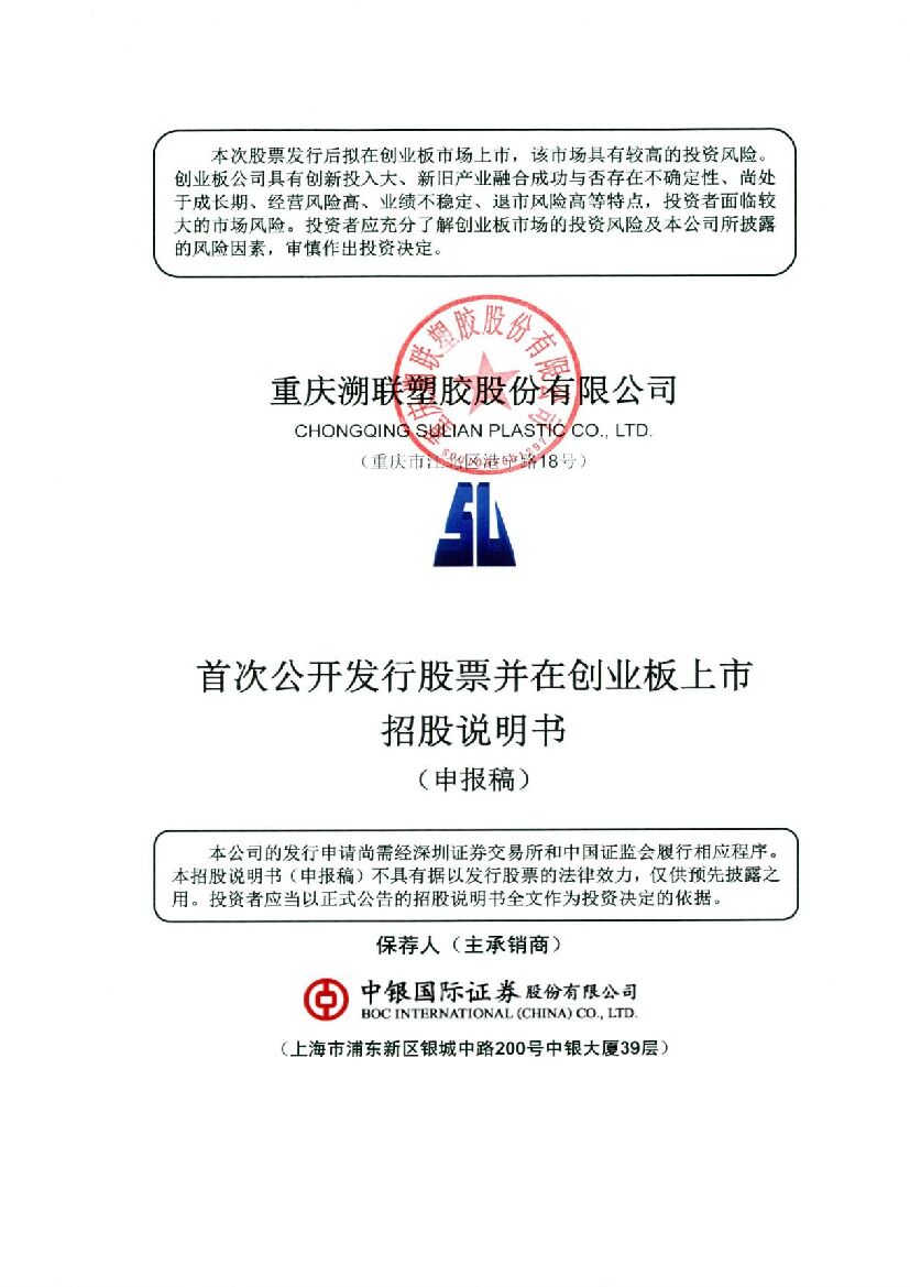 重庆溯联塑胶股份有限公司创业板IPO上市招股说明书